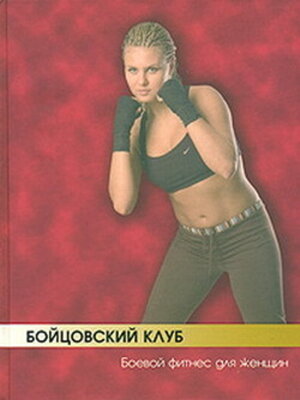 cover image of Бойцовский клуб